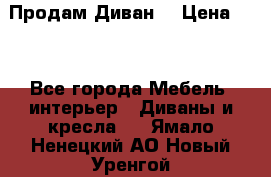Продам Диван  › Цена ­ 4 - Все города Мебель, интерьер » Диваны и кресла   . Ямало-Ненецкий АО,Новый Уренгой г.